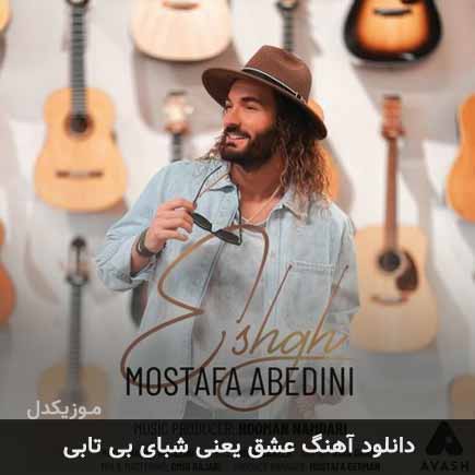 دانلود اهنگ عشق یعنی شبای بی تابی