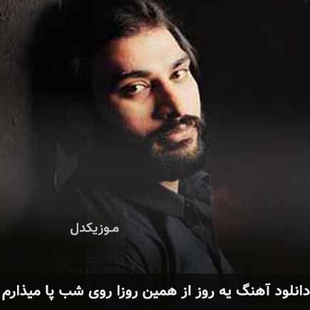 دانلود اهنگ یه روز از همین روزا روی شب پا میذارم دانلود اهنگ یه روز از همین روزا روی شب پا میذارم