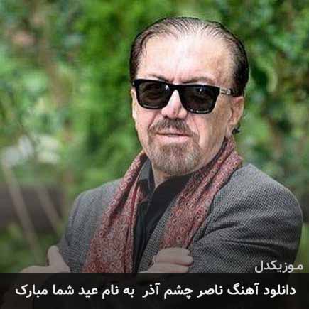 دانلود آهنگ ناصر چشم آذر عید شما مبارک دانلود آهنگ ناصر چشم آذر عید شما مبارک