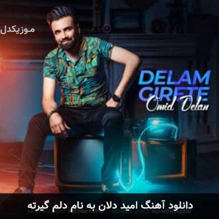 دانلود آهنگ امید دلان دلم گیرته دانلود آهنگ امید دلان دلم گیرته