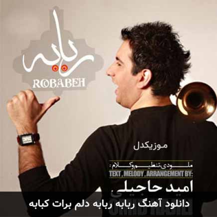 دانلود اهنگ ربابه ربابه دلم برات کبابه دانلود اهنگ ربابه ربابه دلم برات کبابه