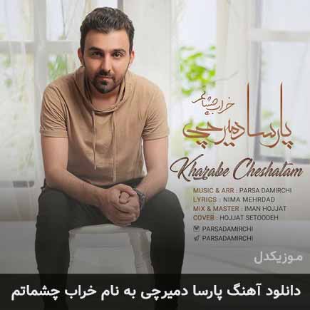 دانلود آهنگ پارسا دمیرچی خراب چشماتم دانلود آهنگ پارسا دمیرچی خراب چشماتم