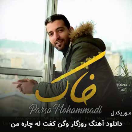 آهنگ روزگار وگن کفت له چاره من از پارسا محمدی