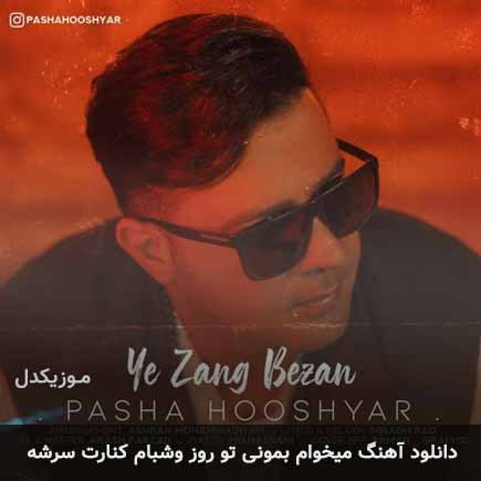 دانلود اهنگ میخوام بمونی تو روز وشبام کنارت سرشه دانلود اهنگ میخوام بمونی تو روز وشبام کنارت سرشه