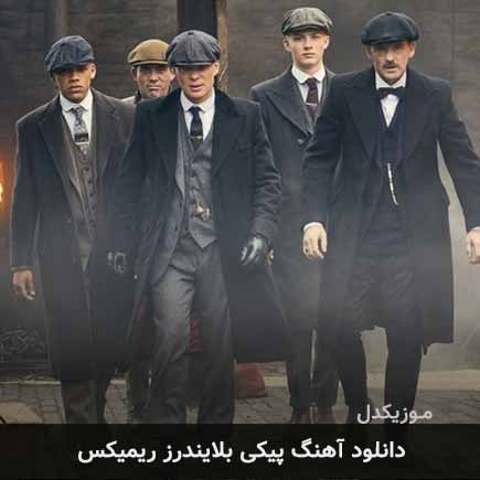 دانلود اهنگ پیکی بلایندرز ریمیکس دانلود اهنگ پیکی بلایندرز ریمیکس