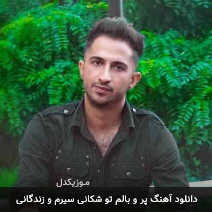 دانلود اهنگ پر و بالم تو شکانی سیرم و زندگانی دانلود اهنگ پر و بالم تو شکانی سیرم و زندگانی