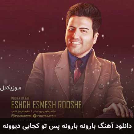 دانلود اهنگ بارونه بارونه پس تو کجایی دیوونه دانلود اهنگ بارونه بارونه پس تو کجایی دیوونه