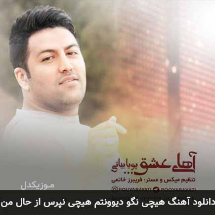 دانلود اهنگ هیچی نگو دیوونتم هیچی نپرس از حال من دانلود اهنگ هیچی نگو دیوونتم هیچی نپرس از حال من