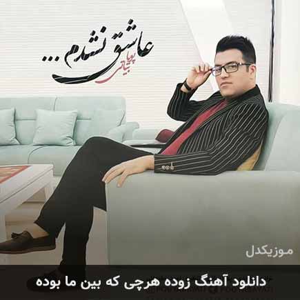 دانلود اهنگ زوده هرچی که بین ما بوده دانلود اهنگ زوده هرچی که بین ما بوده
