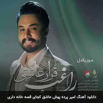 دانلود اهنگ امیر پرده پوش عاشق کجای قصه خانه داری دانلود اهنگ امیر پرده پوش عاشق کجای قصه خانه داری