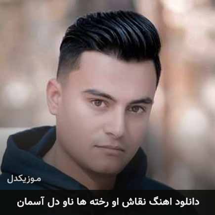 دانلود اهنگ نقاش او رخته ها ناو دل آسمان دانلود اهنگ نقاش او رخته ها ناو دل آسمان
