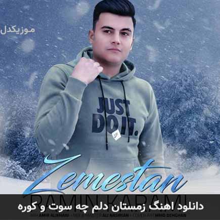 آهنگ زمستان دلم چه سوت و کوره از رامین کرمی