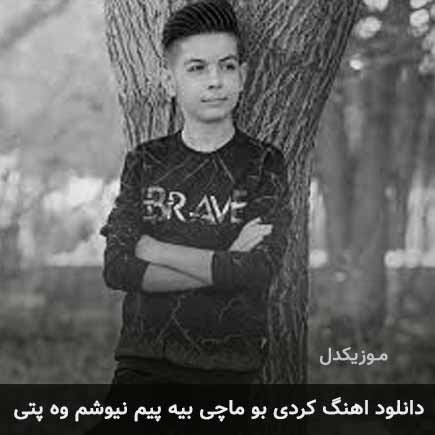 دانلود اهنگ بو ماچی بیه پیم نیوشم وه پتی دانلود اهنگ بو ماچی بیه پیم نیوشم وه پتی