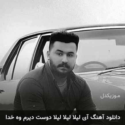 دانلود اهنگ آی لیلا لیلا لیلا دوست دیرم وه خدا دانلود اهنگ آی لیلا لیلا لیلا دوست دیرم وه خدا