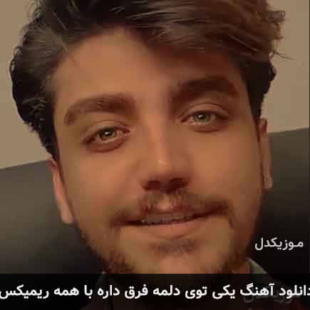 دانلود اهنگ یکی توی دلمه فرق داره با همه ریمیکس رضا مریدی