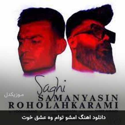 آهنگ امشو توام وه عشق خوت از روح الله کرمی