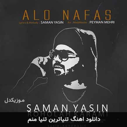 دانلود آهنگ تنیاترین تنیا تنهاترین تنها منم دلم تنگه ولی خنم MP3