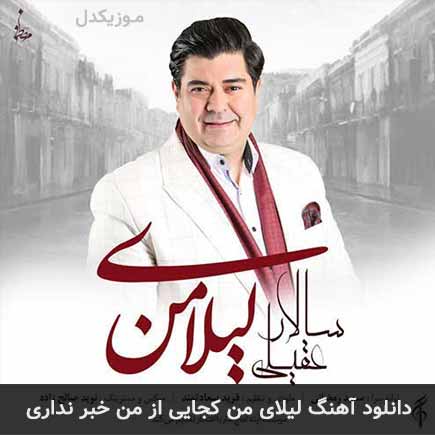 دانلود اهنگ لیلای من کجایی از من خبر نداری دانلود اهنگ لیلای من کجایی از من خبر نداری
