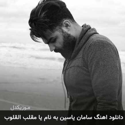 آهنگ یا مقلب القلوب از سامان یاسین