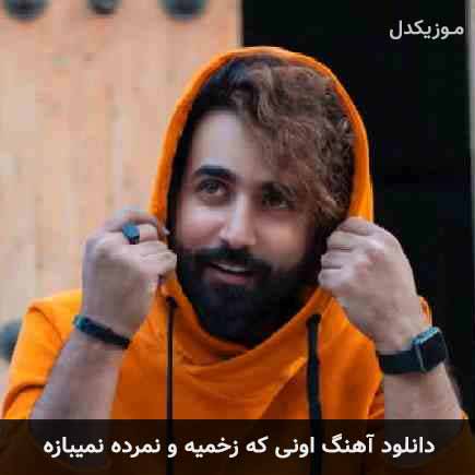 آهنگ اونی که زخمیه و نمرده نمیبازه از ساسان آران
