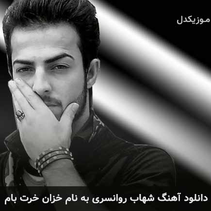 دانلود آهنگ شهاب روانسری خزان خرت بام دانلود آهنگ شهاب روانسری خزان خرت بام