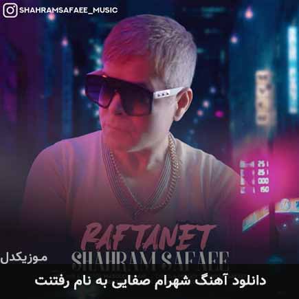 دانلود آهنگ شهرام صفایی رفتنت دانلود آهنگ شهرام صفایی رفتنت