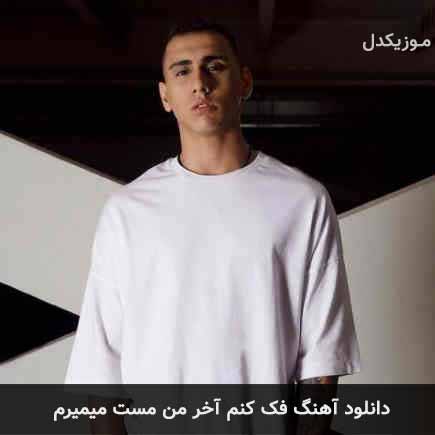 آهنگ فک کنم آخر من مست میمیرم از شایان یو
