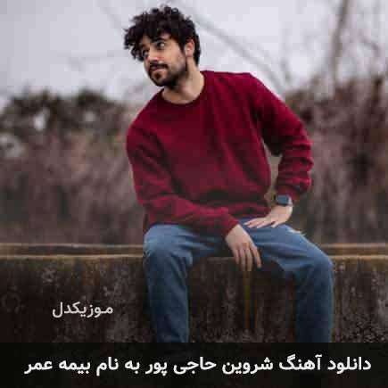 دانلود اهنگ بیمه عمر شروین حاجی آقاپور