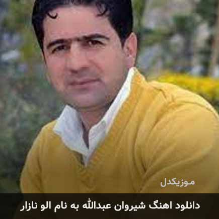 آهنگ الو نازار از شيروان عبدالله