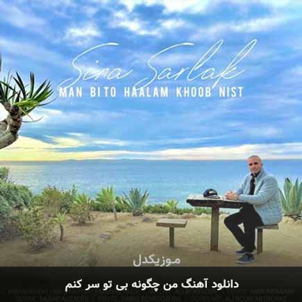 آهنگ من چگونه بی تو سر کنم از سینا سرلک