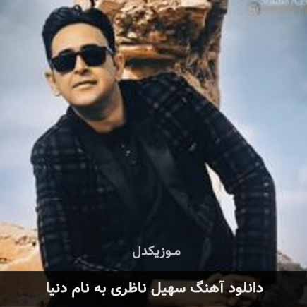 دانلود آهنگ سهیل ناظری دنیا دانلود آهنگ سهیل ناظری دنیا