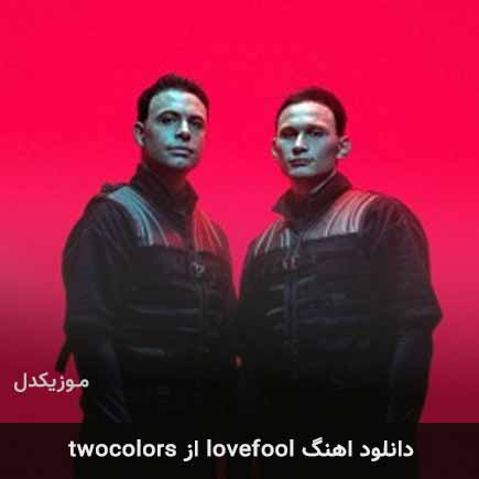 دانلود اهنگ lovefool از twocolors دانلود اهنگ lovefool از twocolors