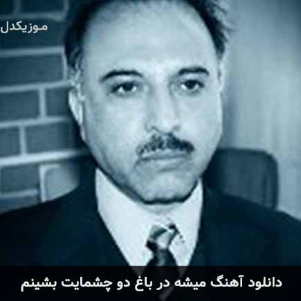 دانلود اهنگ میشه در باغ دو چشمایت بشینم دانلود اهنگ میشه در باغ دو چشمایت بشینم