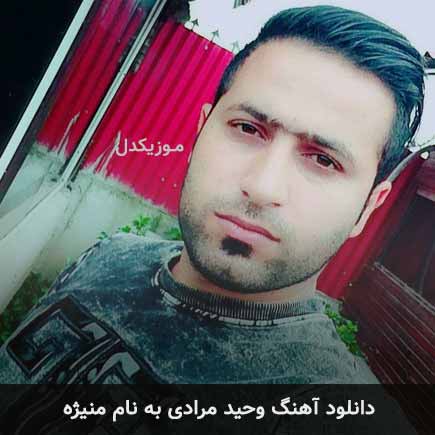 آهنگ منیژه ریمیکس از وحید مرادی