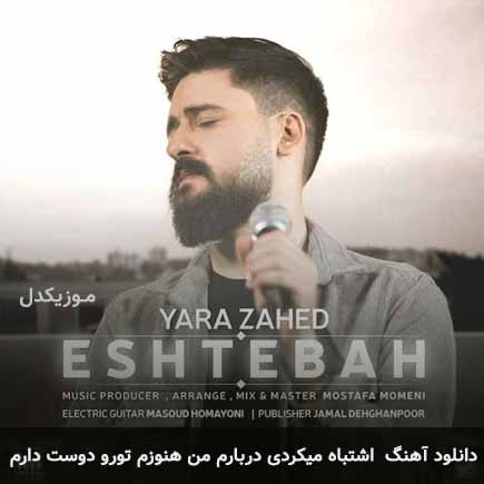 دانلود اهنگ اشتباه میکردی دربارم من هنوزم تورو دوست دارم دانلود اهنگ اشتباه میکردی دربارم من هنوزم تورو دوست دارم