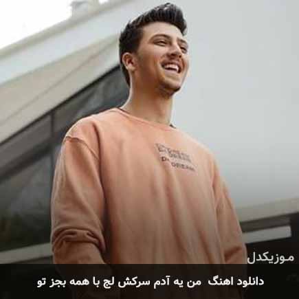 دانلود اهنگ من یه آدم سرکش لج با همه بجز تو دانلود اهنگ من یه آدم سرکش لج با همه بجز تو