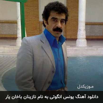 دانلود آهنگ یونس انگوتی نازینان باخان یار دانلود آهنگ یونس انگوتی نازینان باخان یار
