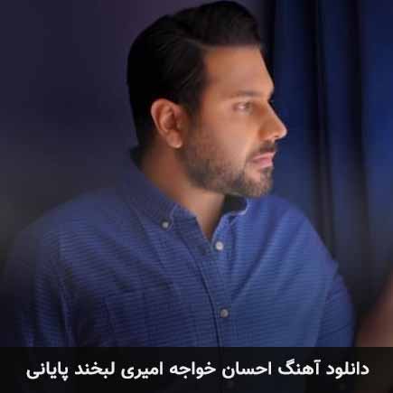 دانلود اهنگ لبخند پایانی احسان خواجه امیری