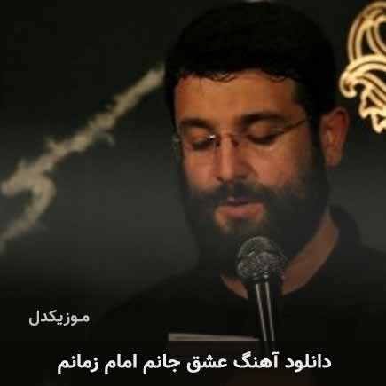 آهنگ عشق جانم امام زمانم از ابوذر روحی