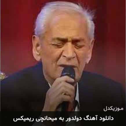 دانلود اهنگ دولدور به میحانچی ریمیکس دانلود اهنگ دولدور به میحانچی ریمیکس