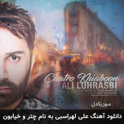 دانلود آهنگ علی لهراسبی چتر و خیابون دانلود آهنگ علی لهراسبی چتر و خیابون