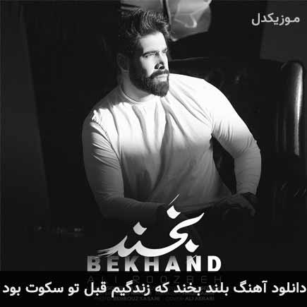 دانلود اهنگ بلند بخند که زندگیم قبل تو سکوت بود علی روزبه