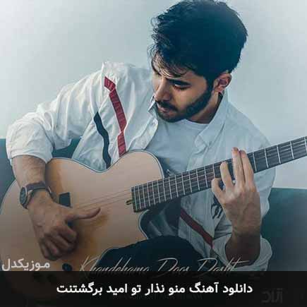 دانلود اهنگ منو نذار تو امید برگشتنت علی یاسینی