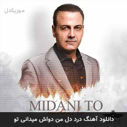 دانلود اهنگ درد دل من دواش میدانی تو علیرضا قربانی دانلود اهنگ درد دل من دواش میدانی تو علیرضا قربانی