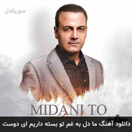 دانلود اهنگ ما دل به غم تو بسته داریم ای دوست علیرضا قربانی دانلود اهنگ ما دل به غم تو بسته داریم ای دوست علیرضا قربانی