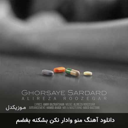 دانلود اهنگ منو وادار نکن بشکنه بغضم علیرضا روزگار دانلود اهنگ منو وادار نکن بشکنه بغضم علیرضا روزگار