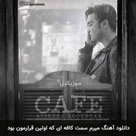 دانلود اهنگ میرم سمت کافه ای که اولین قرارمون بود علیرضا روزگار دانلود اهنگ میرم سمت کافه ای که اولین قرارمون بود علیرضا روزگار