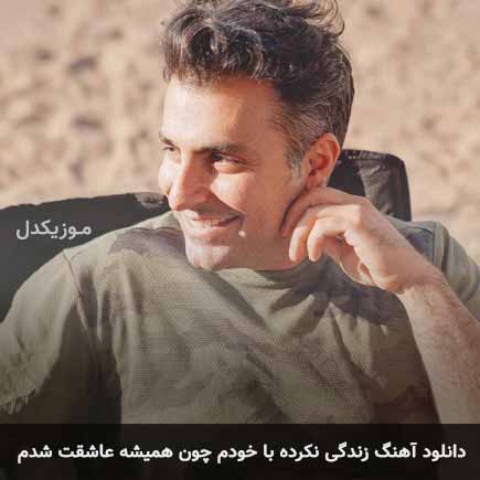 دانلود اهنگ زندگی نکرده با خودم چون همیشه عاشقت شدم علیرضا طلیسچی