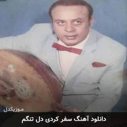 دانلود اهنگ سفر کردی دل تنگم امان الله تاجیک دانلود اهنگ سفر کردی دل تنگم امان الله تاجیک