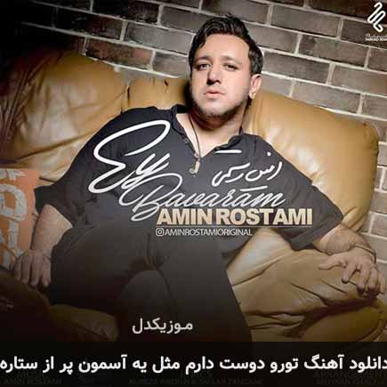 دانلود اهنگ تورو دوست دارم مثل یه آسمون پر از ستاره امین رستمی دانلود اهنگ تورو دوست دارم مثل یه آسمون پر از ستاره امین رستمی